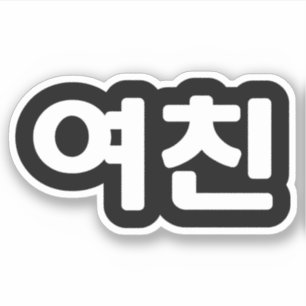 Korean Girlfriend 여친 Yeochin   Hangul Language Sti