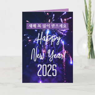 Korean Happy New Year   새해 인사말 카드 Download 2025 Holiday Card