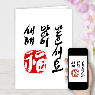 Korean Happy New Year Greeting   새해 복(福) 많이 받으세요 Holiday Card