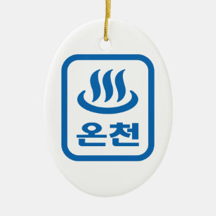 Korean Hot Spring 온천 Oncheon   Hangul Language Ceramic Ornament