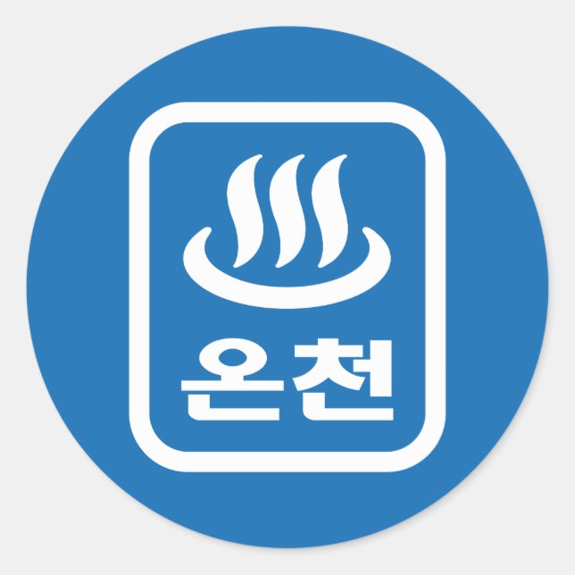 Korean Hot Spring 온천 Oncheon | Hangul Language Classic Round Sticker (Front)