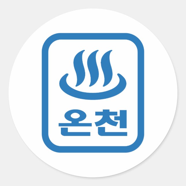 Korean Hot Spring 온천 Oncheon | Hangul Language Classic Round Sticker (Front)