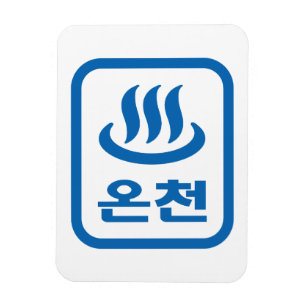 Korean Hot Spring 온천 Oncheon   Hangul Language Magnet