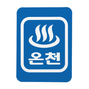 Korean Hot Spring 온천 Oncheon   Hangul Language Magnet