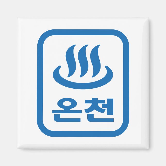 Korean Hot Spring 온천 Oncheon | Hangul Language Magnet (Front)