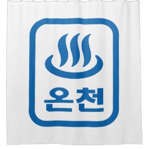 Korean Hot Spring 온천 Oncheon Hangul Language Shower Curtain