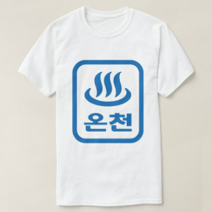 Korean Hot Spring 온천 Oncheon Hangul Language T-Shirt