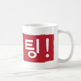 Korean Hwaiting (fighting) Coffee Mug