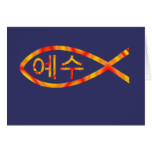 Korean Jesus Fish