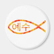 Korean Jesus Fish