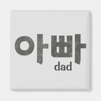 Korean Letters “Dad” – Thoughtful Gift for Father Magnet