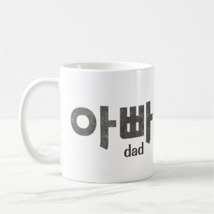 Korean Letters (For Dad)  Coffee Mug