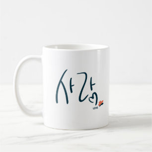 Korean “Love” Calligraphy Mug (사랑)