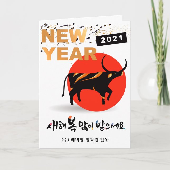 Korean New Year Business | 2021 Year of OX Modern Holiday Card (Front)