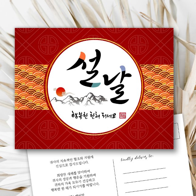 Korean New Year Business | Happy New Year's Day Holiday Postcard (Creator Uploaded)
