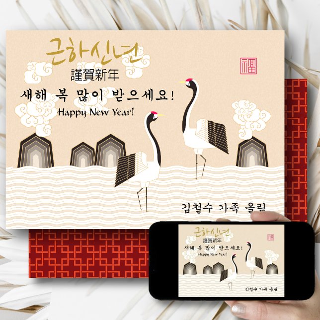 Korean New Year | Crane | Symbol of Good Fortune Holiday Card (Creator Uploaded)