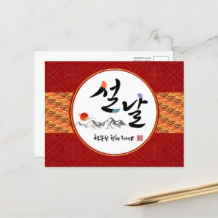 Korean New Year Greeting   Happy New Year's Day Holiday Postcard