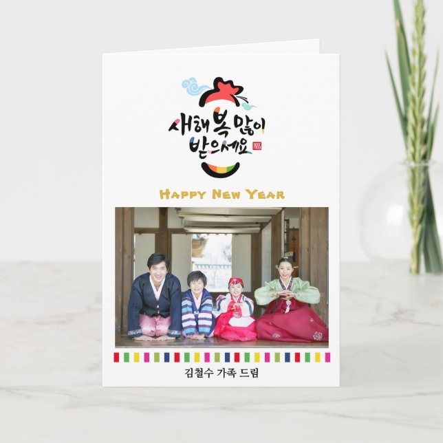 Korean New Year Greeting Photo | Rainbow Stripes Holiday Card (Front)