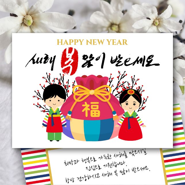 Korean New Year | Lucky Bag Bring Good Fortune Holiday Card (Creator Uploaded)