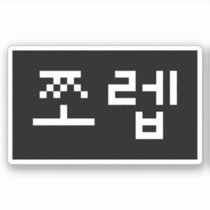 Korean Newb 쪼렙 Jjoleb   Hangul Language