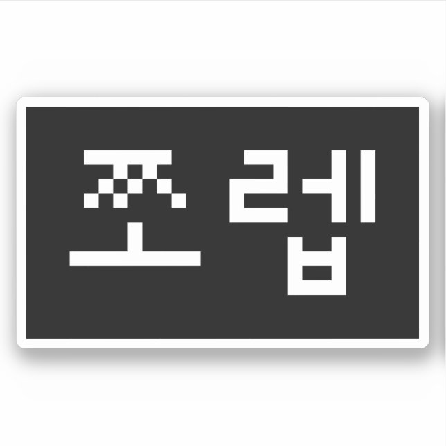 Korean Newb 쪼렙 Jjoleb | Hangul Language (Front)