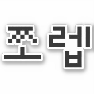 Korean Newb 쪼렙 Jjoleb   Hangul Language