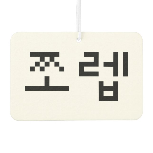 Korean Newb 쪼렙 Jjoleb | Hangul Language Car Air Freshener (Front)