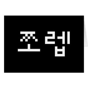 Korean Newb 쪼렙 Jjoleb Hangul Language Card