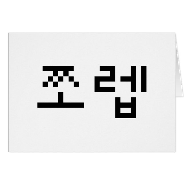 Korean Newb 쪼렙 Jjoleb | Hangul Language Card (Front Horizontal)