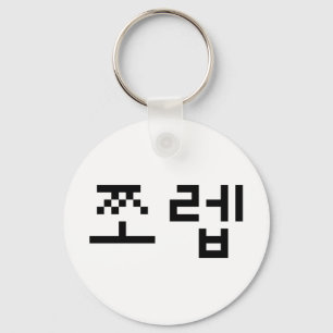 Korean Newb 쪼렙 Jjoleb   Hangul Language Key Ring