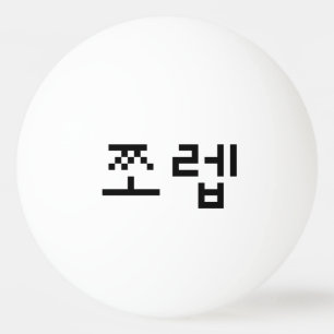Korean Newb 쪼렙 Jjoleb Hangul Language Ping Pong Ball