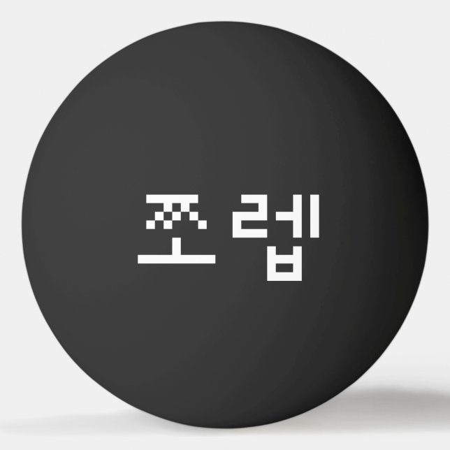 Korean Newb 쪼렙 Jjoleb | Hangul Language Ping Pong  Ping Pong Ball (Front)