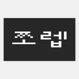 Korean Newb 쪼렙 Jjoleb   Hangul Language Rectangula Rectangular Sticker
