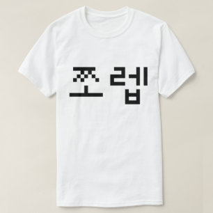 Korean Newb 쪼렙 Jjoleb Hangul Language T-Shirt