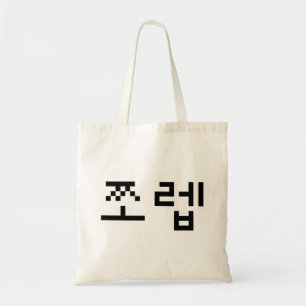 Korean Newb 쪼렙 Jjoleb   Hangul Language Tote Bag