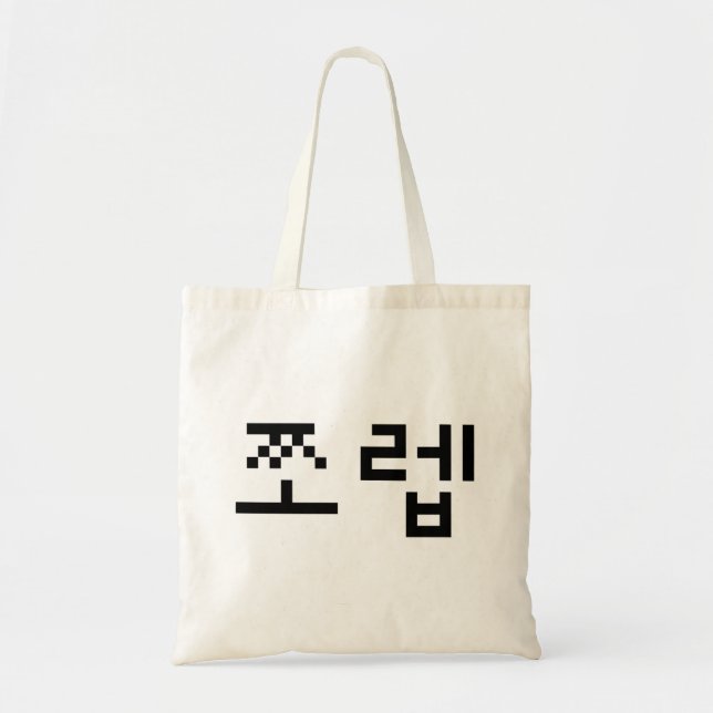 Korean Newb 쪼렙 Jjoleb | Hangul Language Tote Bag (Front)