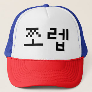 Korean Newb 쪼렙 Jjoleb Hangul Language Trucker Hat