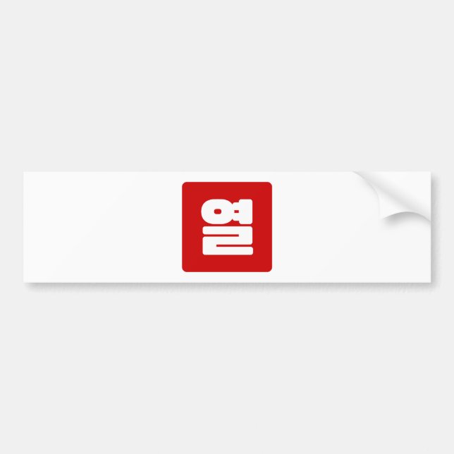 Korean Number 10 Ten 열 【Yeol】 Hangul Bumper Sticker (Front)