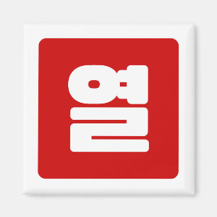 Korean Number 10 Ten 열 【Yeol】 Hangul Magnet