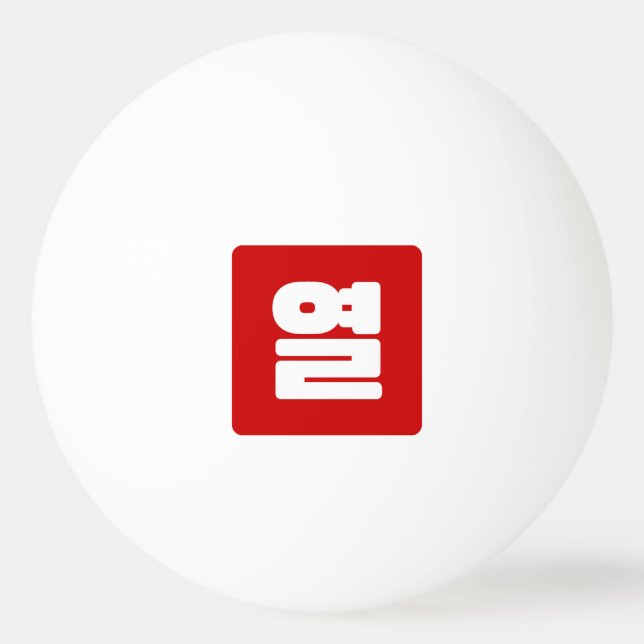 Korean Number 10 Ten 열 【Yeol】 Hangul Ping Pong Ball (Front)