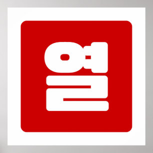 Korean Number 10 Ten 열 【Yeol】 Hangul Poster