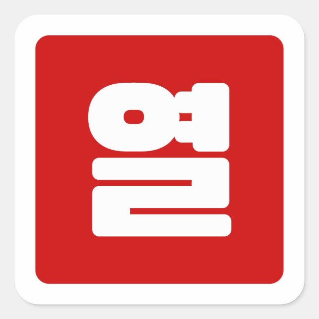 Korean Number 10 Ten 열 【Yeol】 Hangul Square Sticker (Front)