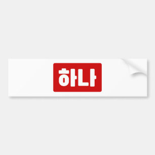 Korean Number 1 One 하나 【Hana】 Hangul Bumper Sticker
