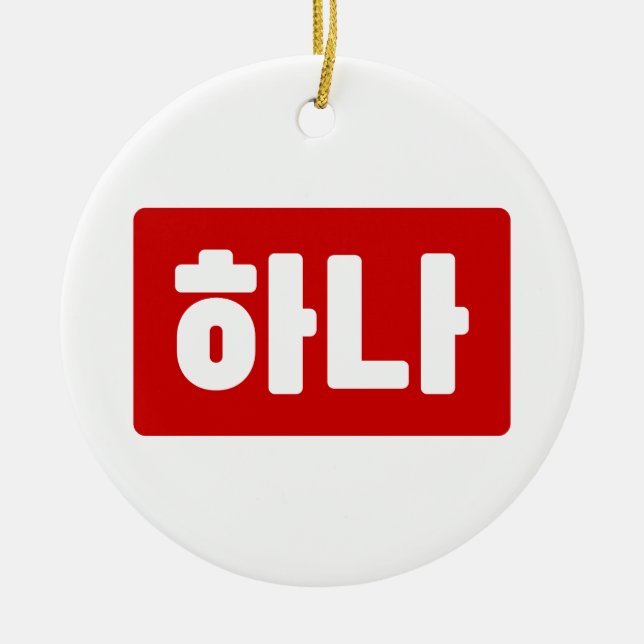 Korean Number 1 One 하나 【Hana】 Hangul Ceramic Ornament (Front)
