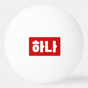 Korean Number 1 One 하나 【Hana】 Hangul Ping Pong Ball