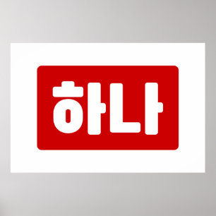 Korean Number 1 One 하나 【Hana】 Hangul Poster