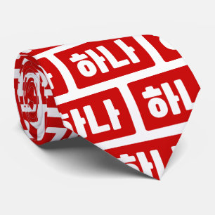 Korean Number 1 One 하나 【Hana】 Hangul Tie