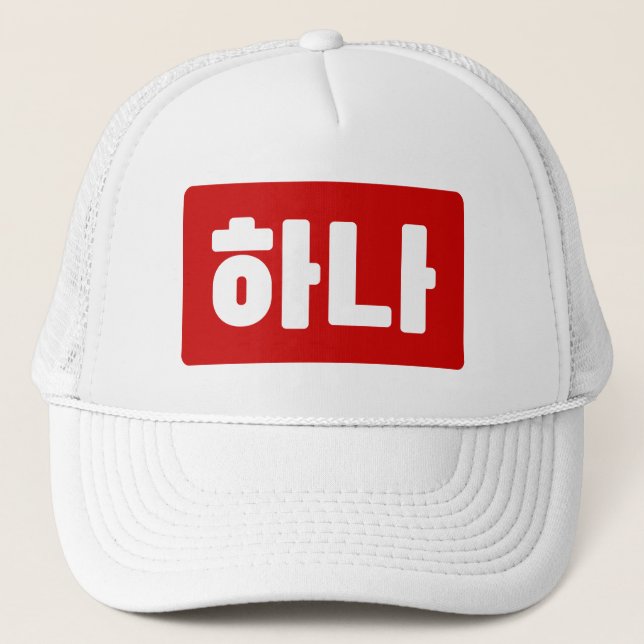 Korean Number 1 One 하나 【Hana】 Hangul Trucker Hat (Front)