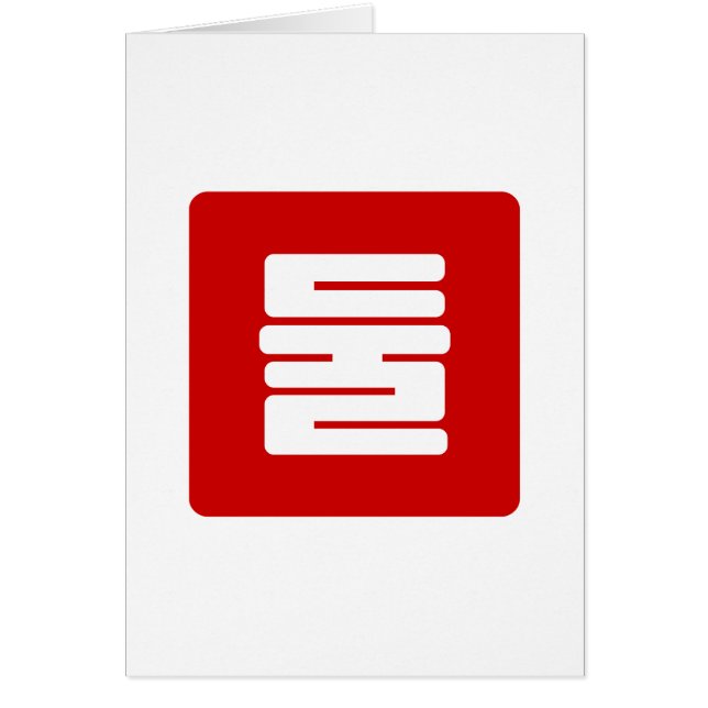 Korean Number 2 Two 둘 【Dul】 Hangul (Front)