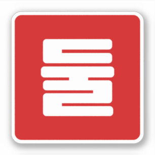 Korean Number 2 Two 둘 【Dul】 Hangul